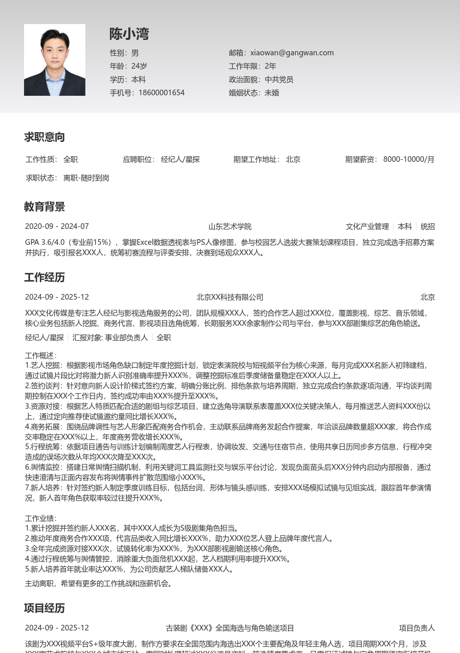 10+年经验经纪人/星探简历模板（专业格式）
