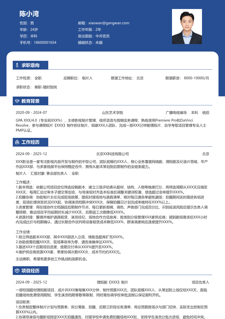 实习申请制片人简历模板（稳重风格）