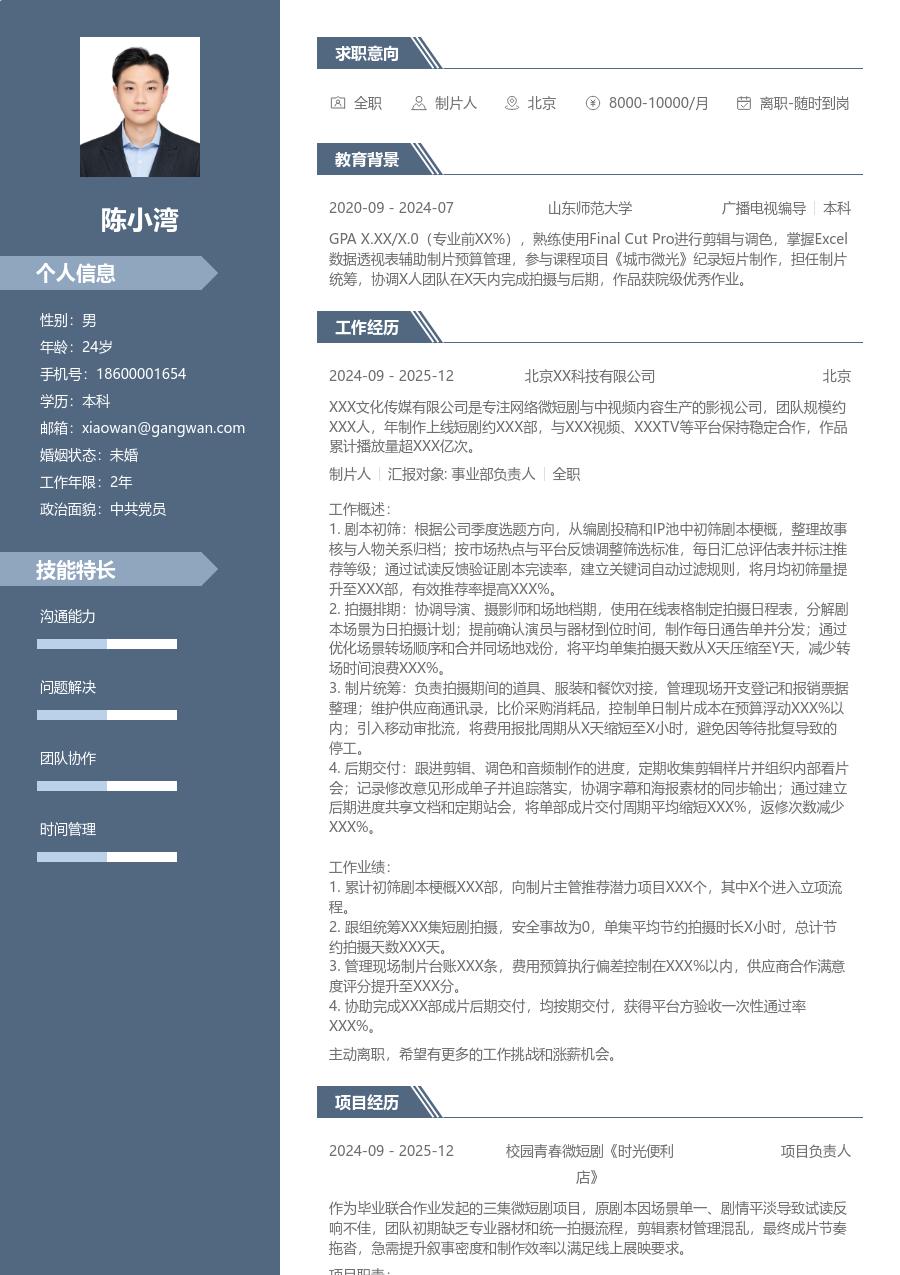 1年内经验制片人简历模板（精英布局） - 包含工作经历、项目经验的制片人简历模板预览图