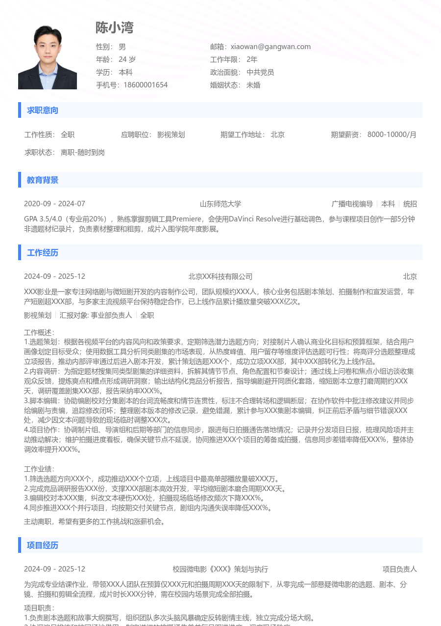 零经验影视策划简历模板（通用样式）