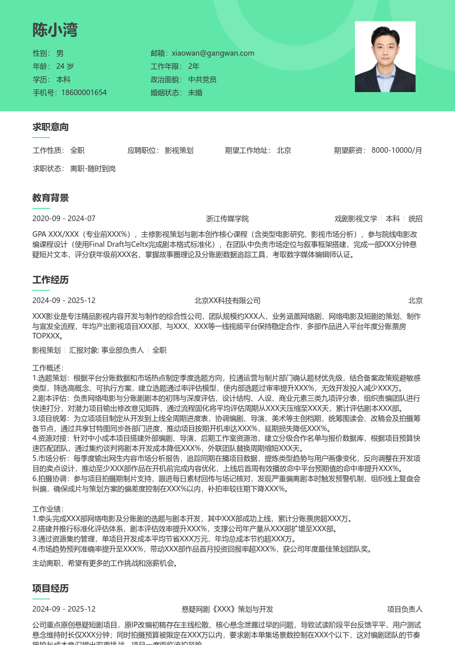 3-5年经验影视策划简历模板（护眼样式） - 包含工作经历、项目经验的影视策划简历模板预览图