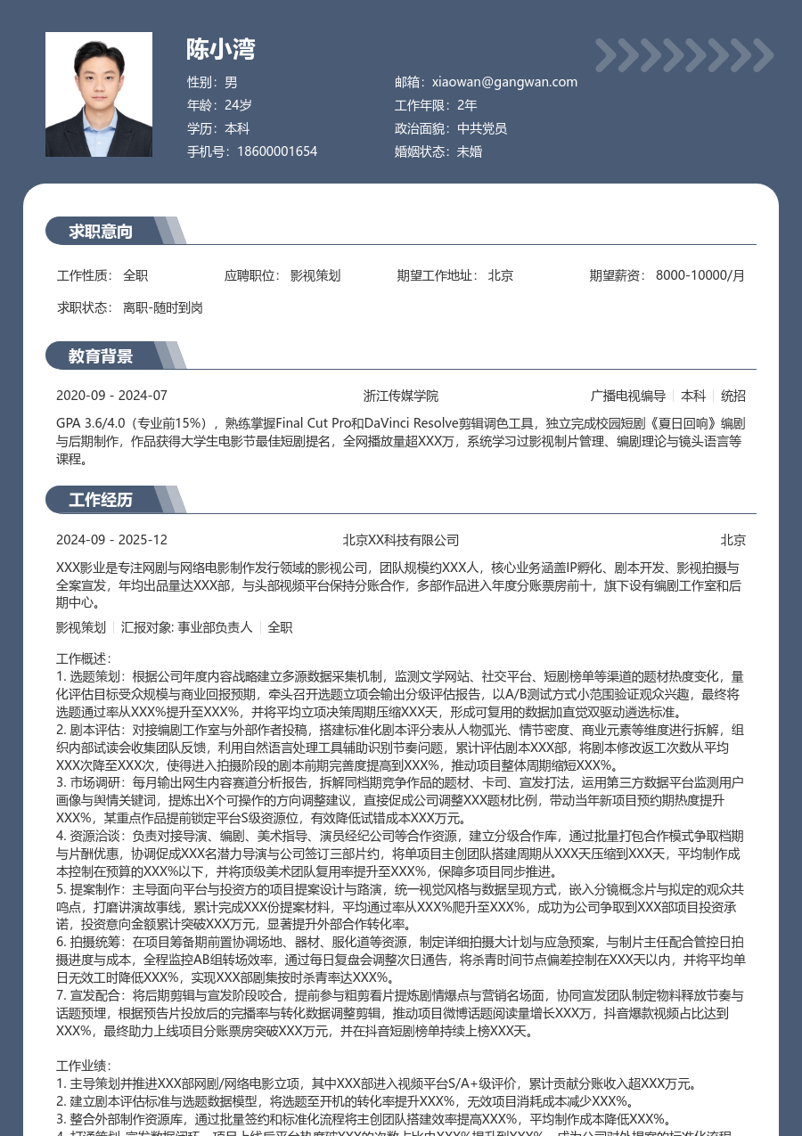 5-10年经验影视策划简历模板（成熟样式）