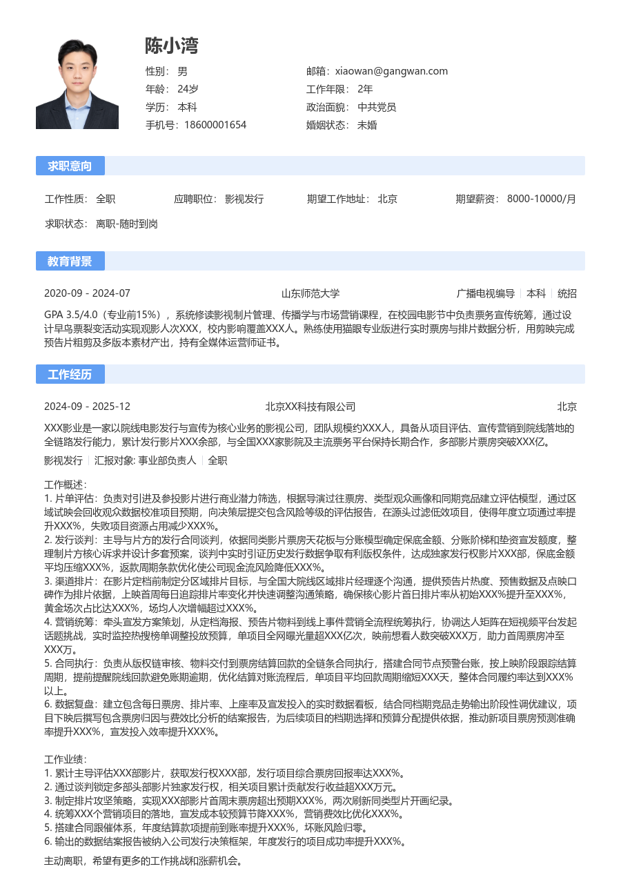 3-5年经验影视发行简历模板（传统设计）