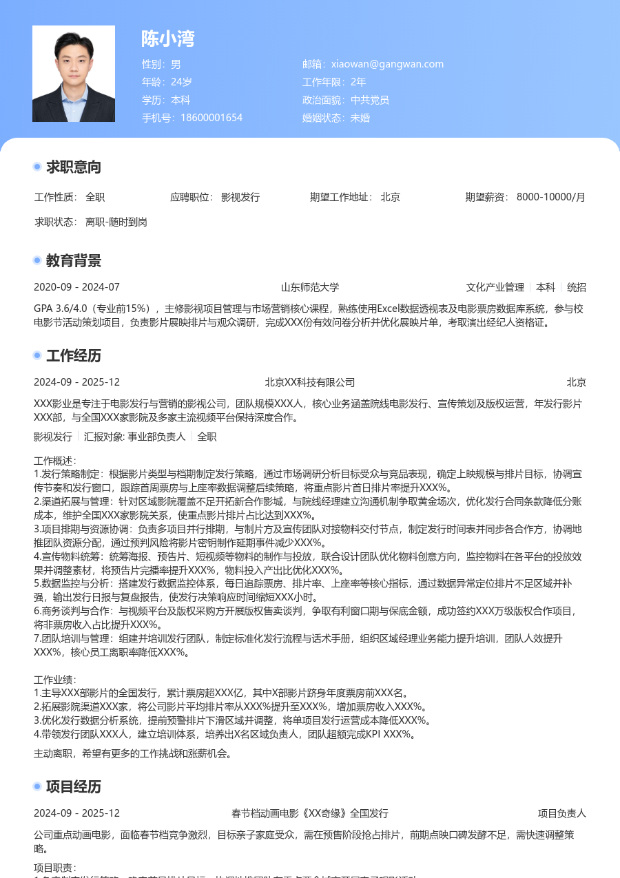 5-10年经验影视发行简历模板（醒目风） - 包含工作经历、项目经验的影视发行简历模板预览图