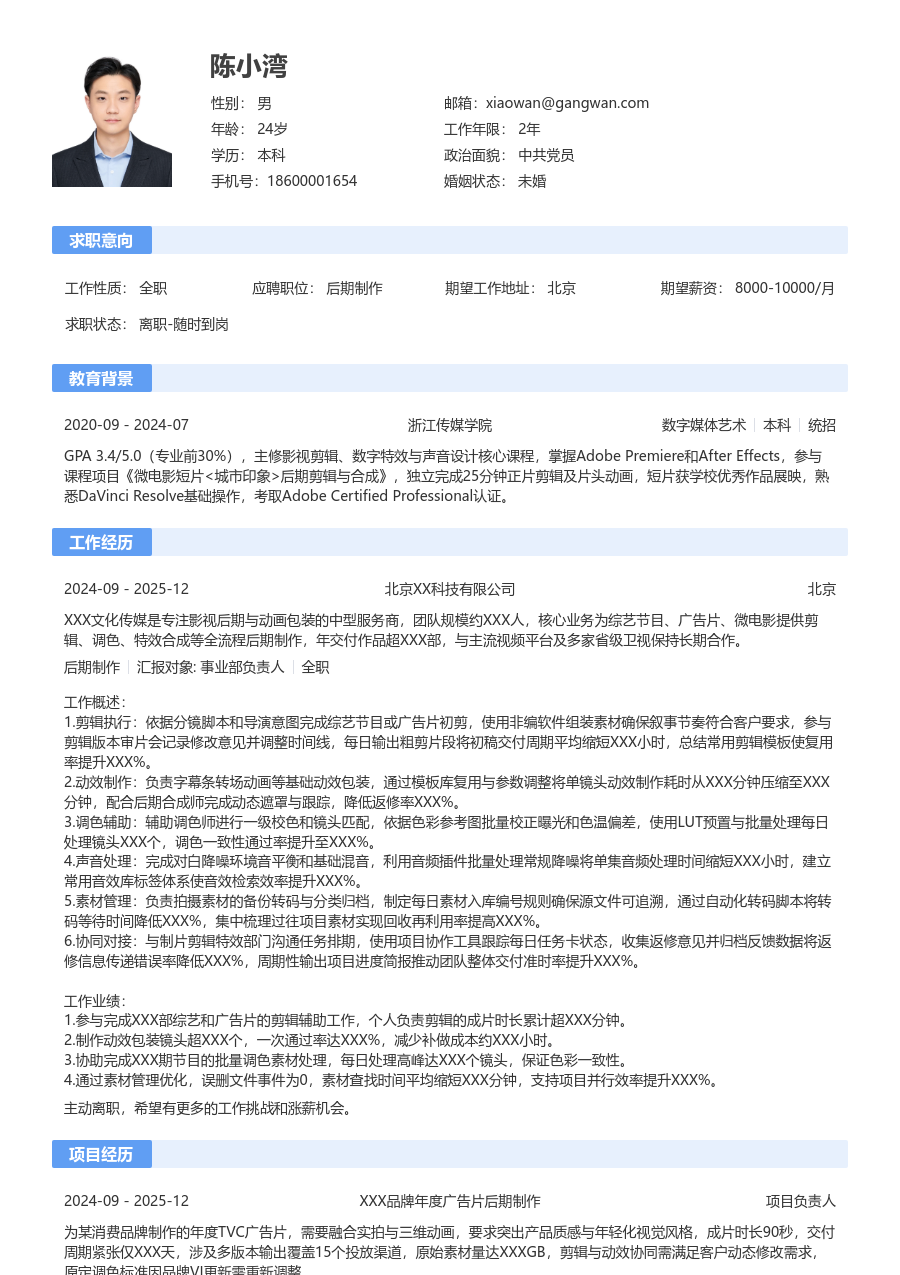 1-3年经验后期制作简历模板（基础风格）