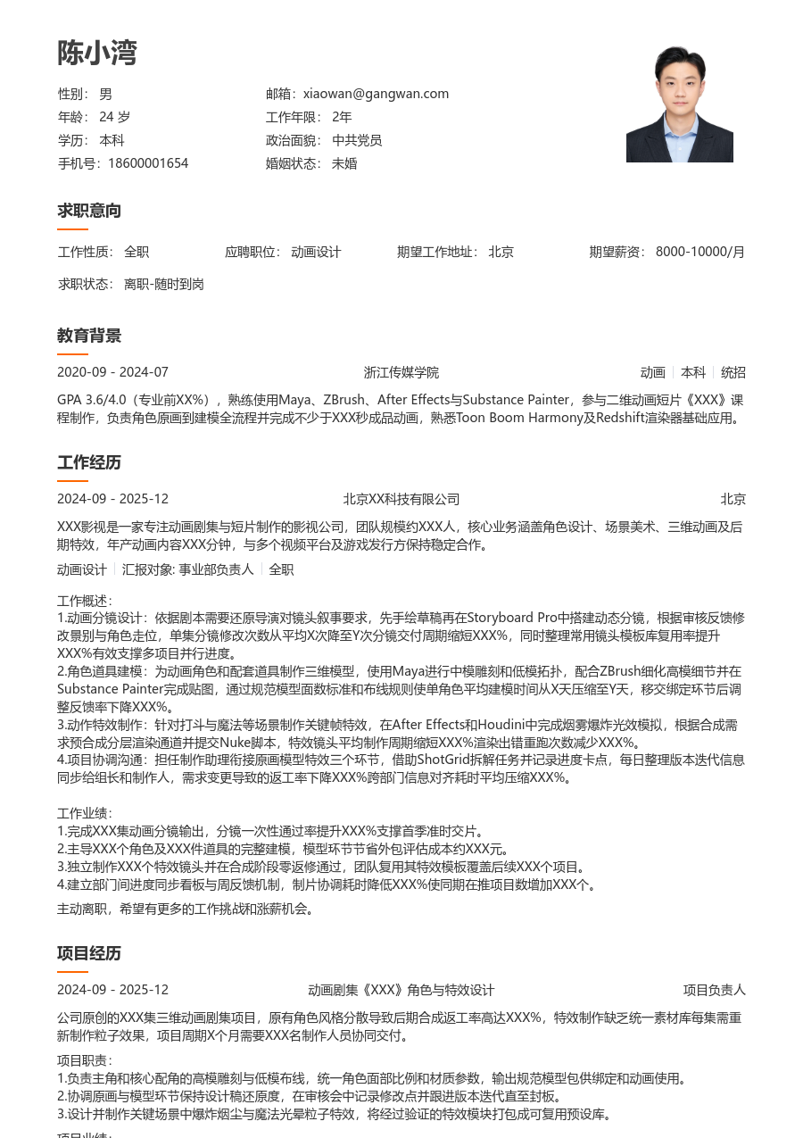 1年内经验动画设计简历模板（疏朗风）