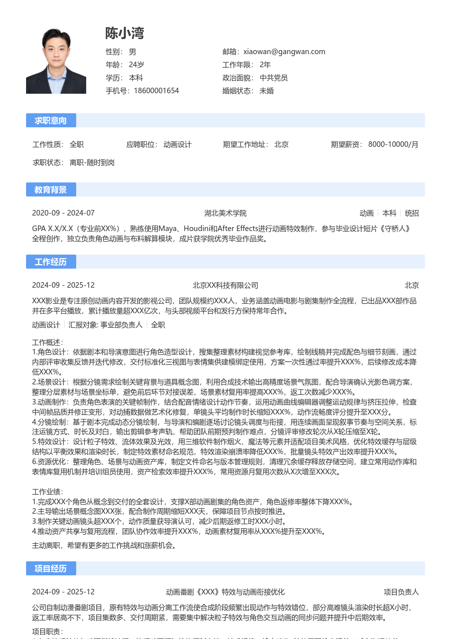 3-5年经验动画设计简历模板（经典设计）