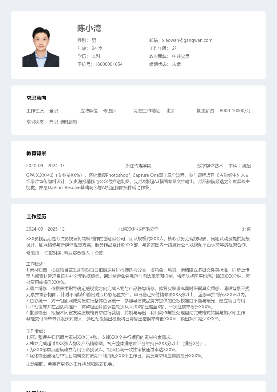 大学生修图师简历模板（现代风） - 包含工作经历、项目经验的修图师简历模板预览图