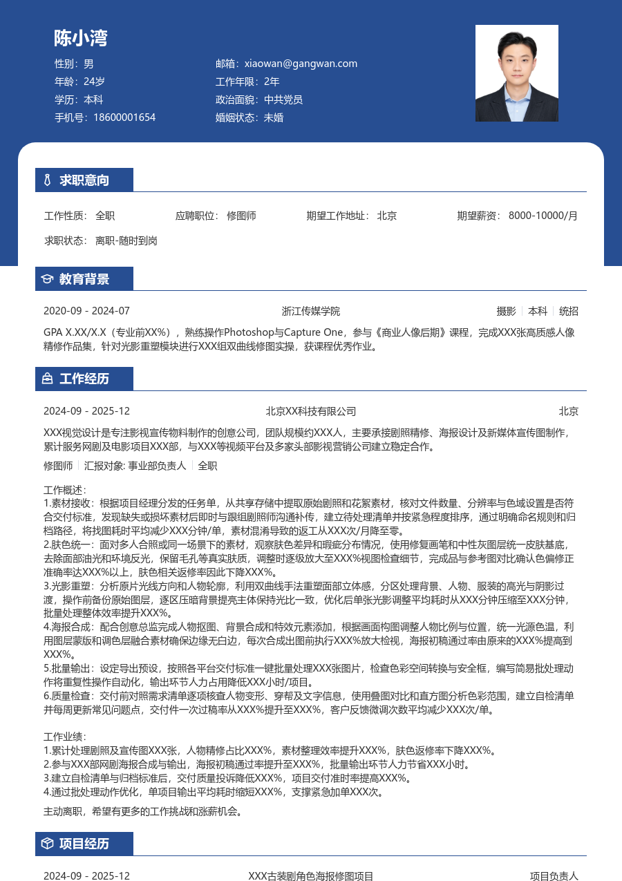 1-3年经验修图师简历模板（职业排版）