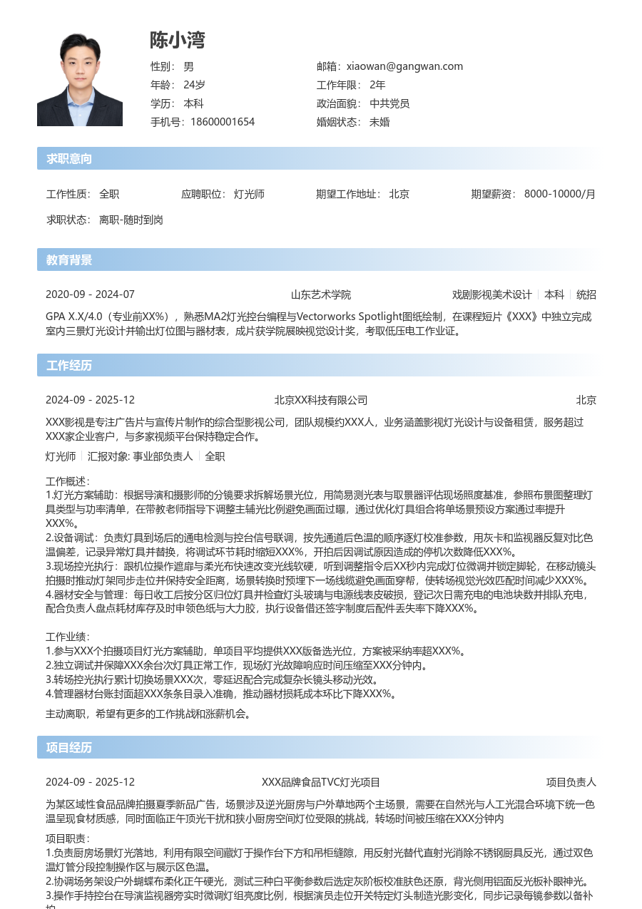 实习申请灯光师简历模板（简单风） - 包含工作经历、项目经验的灯光师简历模板预览图