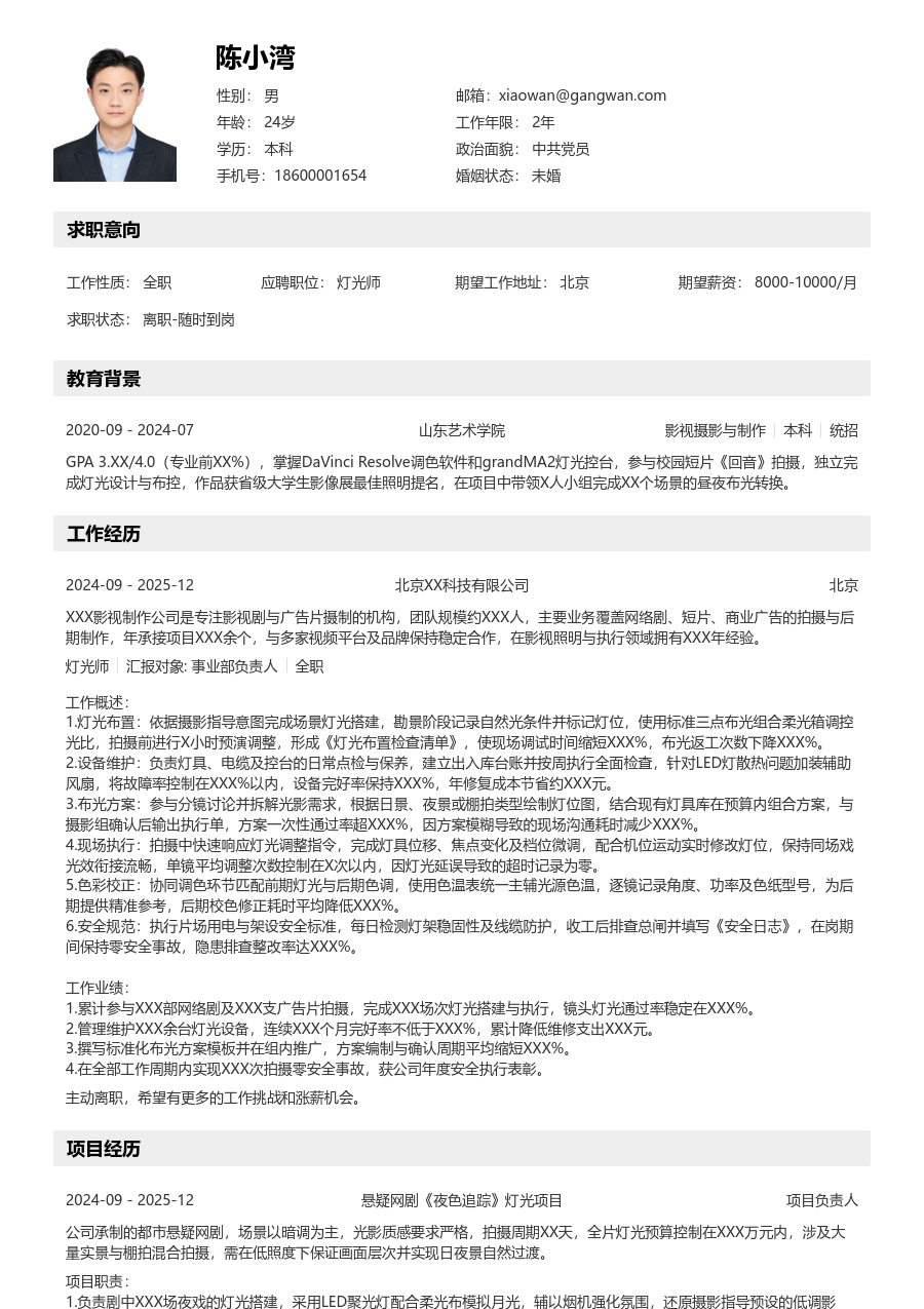 1-3年经验灯光师简历模板（工整布局）