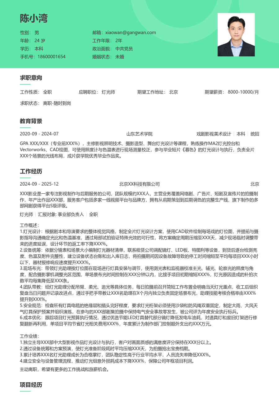 3-5年经验灯光师简历模板（护眼排版）