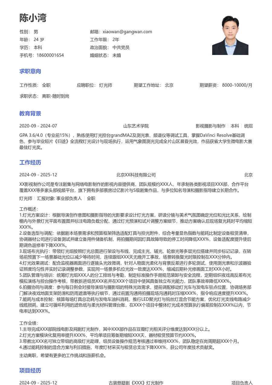 5-10年经验灯光师简历模板（正规风）