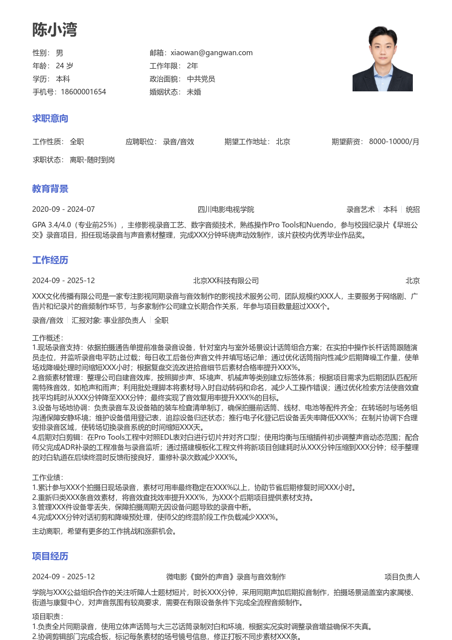 小白录音/音效简历模板(正规样式) - 包含工作经历、项目经验的录音/音效简历模板预览图