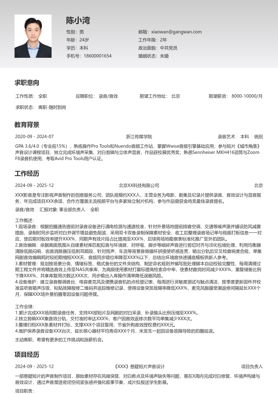 1年内经验录音/音效简历模板（专业风）