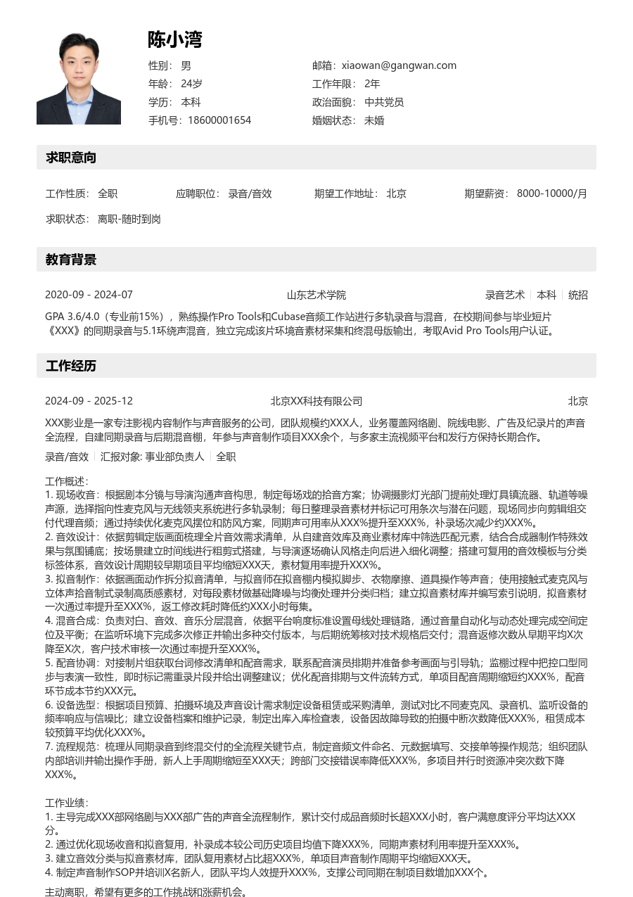 5-10年经验录音/音效简历模板（工整风格）