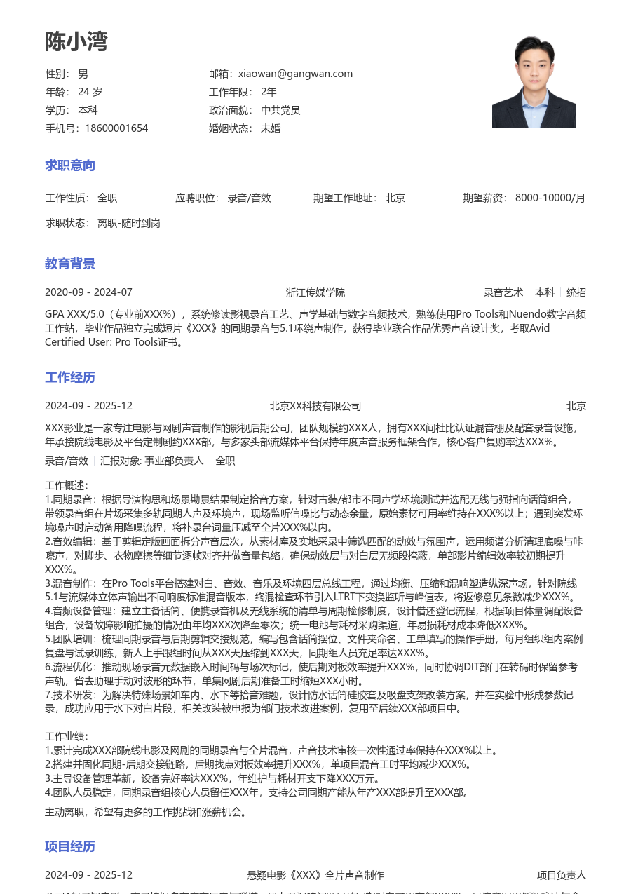 10+年经验录音/音效简历模板（大方版）