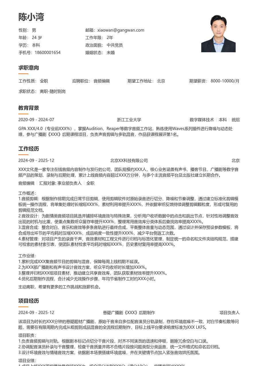 大学生音频编辑简历模板（大方版）