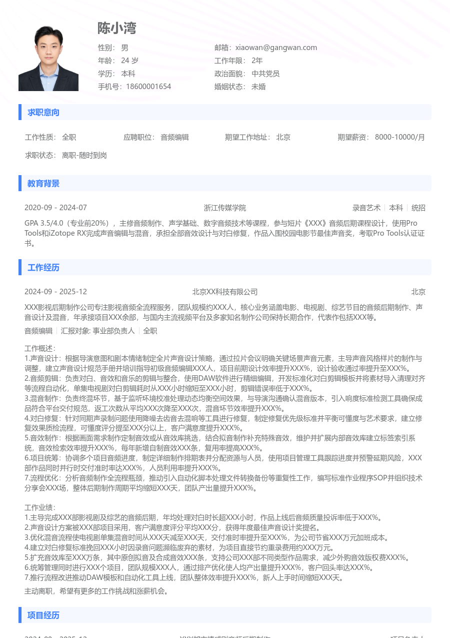 5-10年经验音频编辑简历模板（常规格式） - 包含工作经历、项目经验的音频编辑简历模板预览图