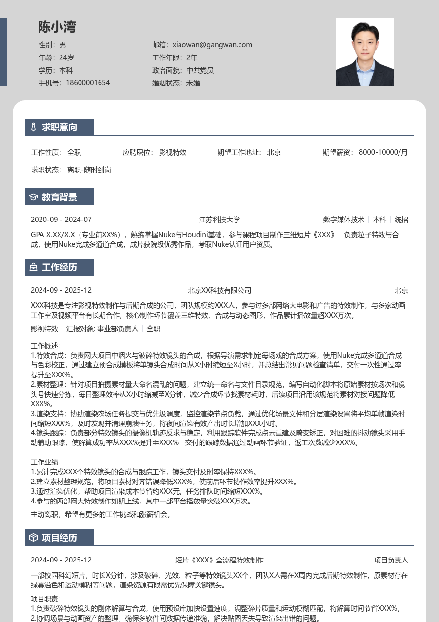 零经验影视特效简历模板（卡片风格） - 包含工作经历、项目经验的影视特效简历模板预览图
