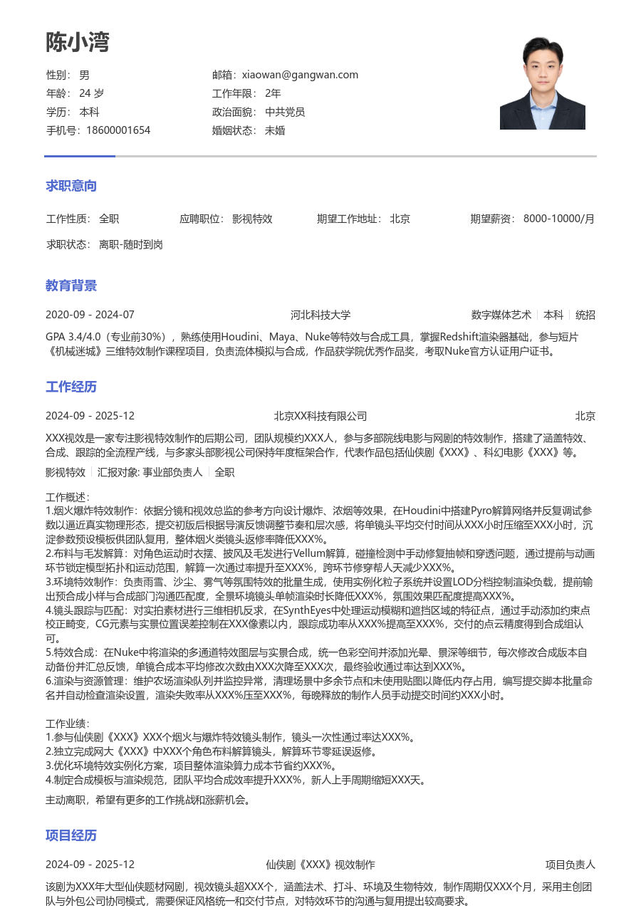 1-3年经验影视特效简历模板（严谨设计）