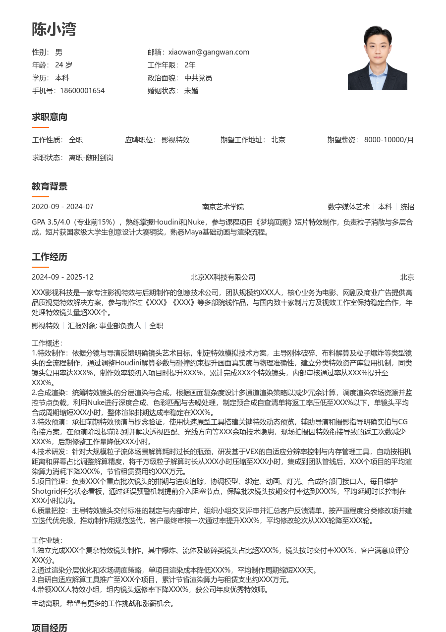 3-5年经验影视特效简历模板（整洁风）