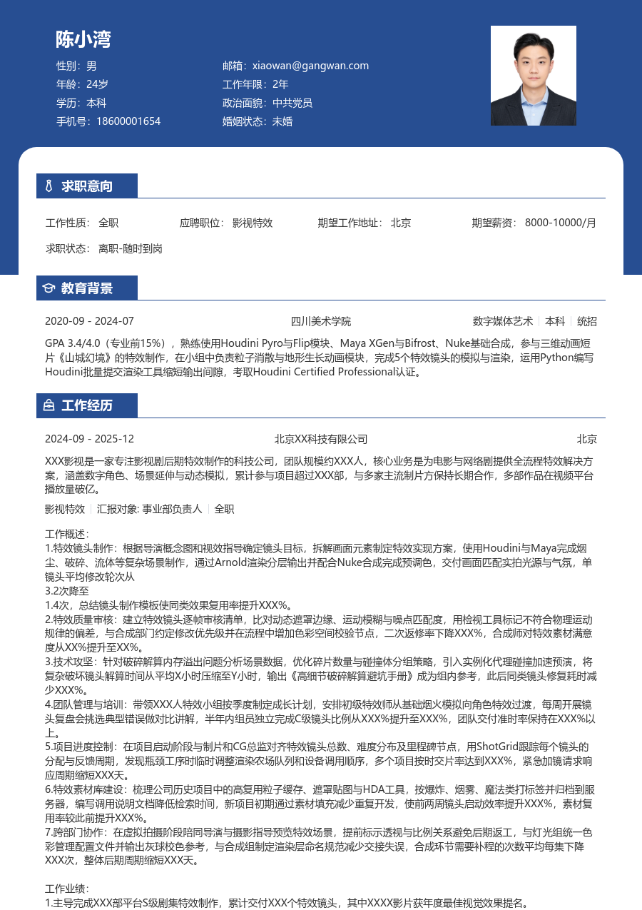 5-10年经验影视特效简历模板（专业设计）