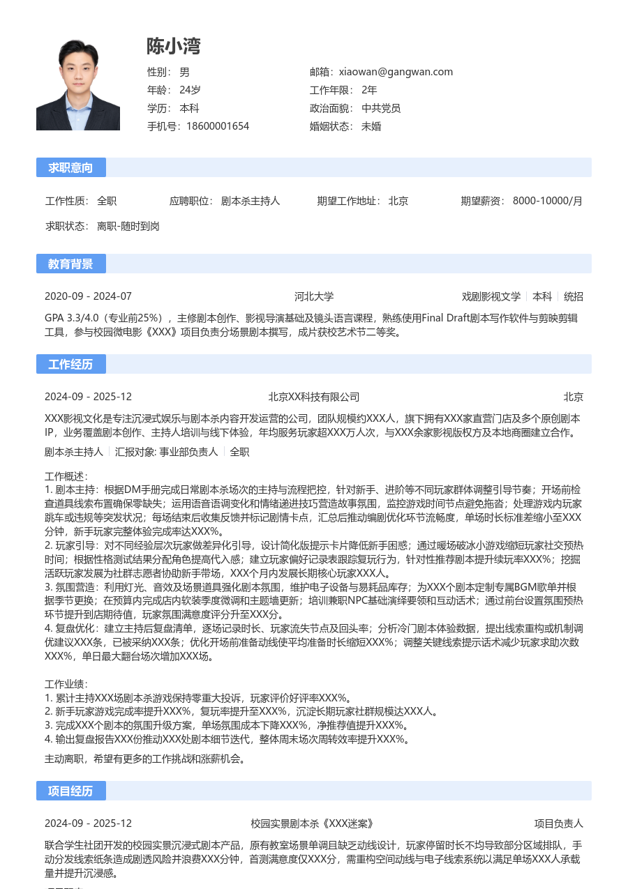 寒暑假实习剧本杀主持人简历模板（传统样式） - 包含工作经历、项目经验的剧本杀主持人简历模板预览图
