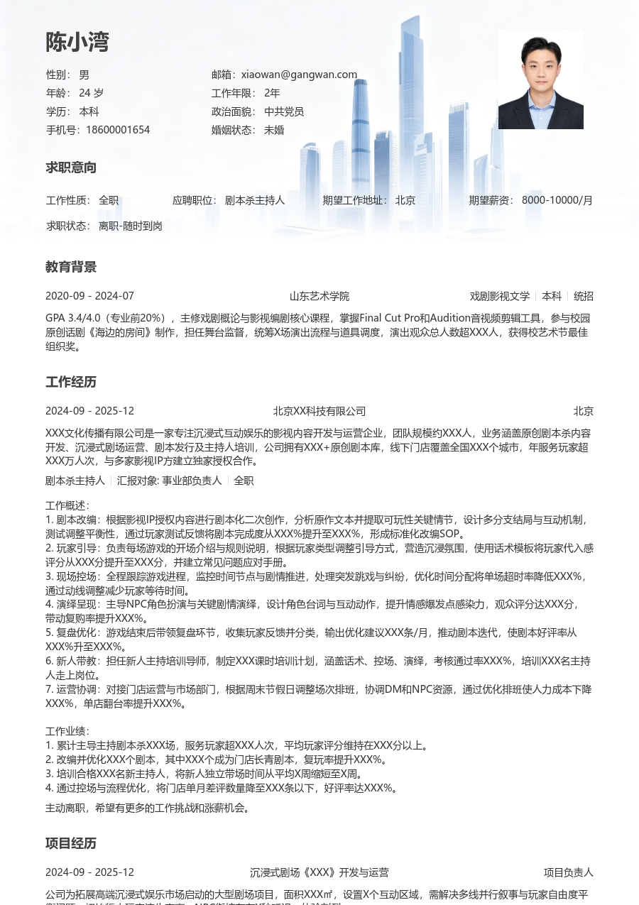 10+年经验剧本杀主持人简历模板（正规版）