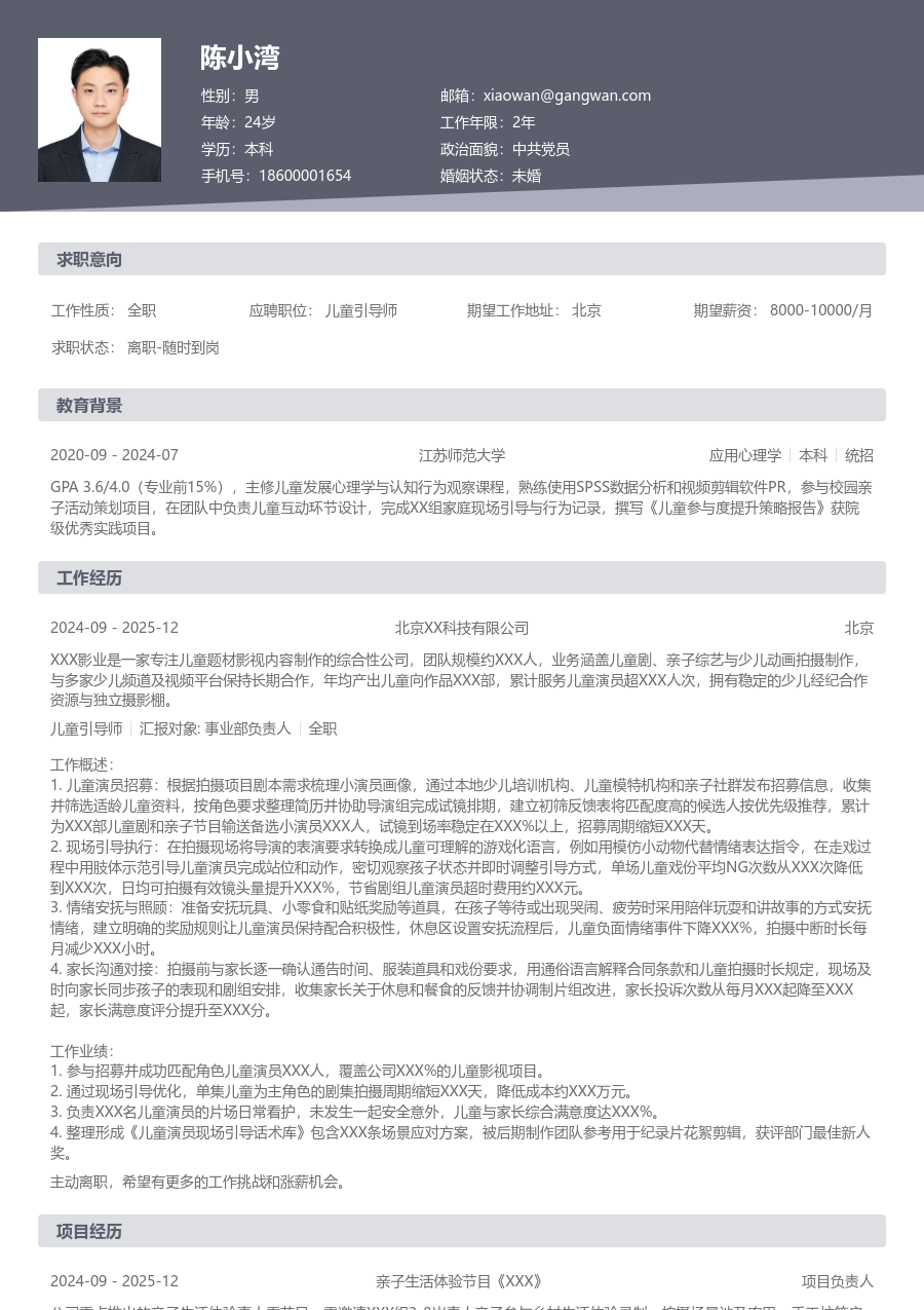 1年内经验儿童引导师简历模板（传统布局） - 包含工作经历、项目经验的儿童引导师简历模板预览图