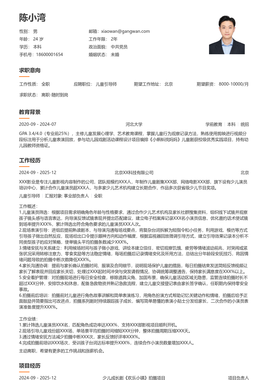 1-3年经验儿童引导师简历模板（易读风格）