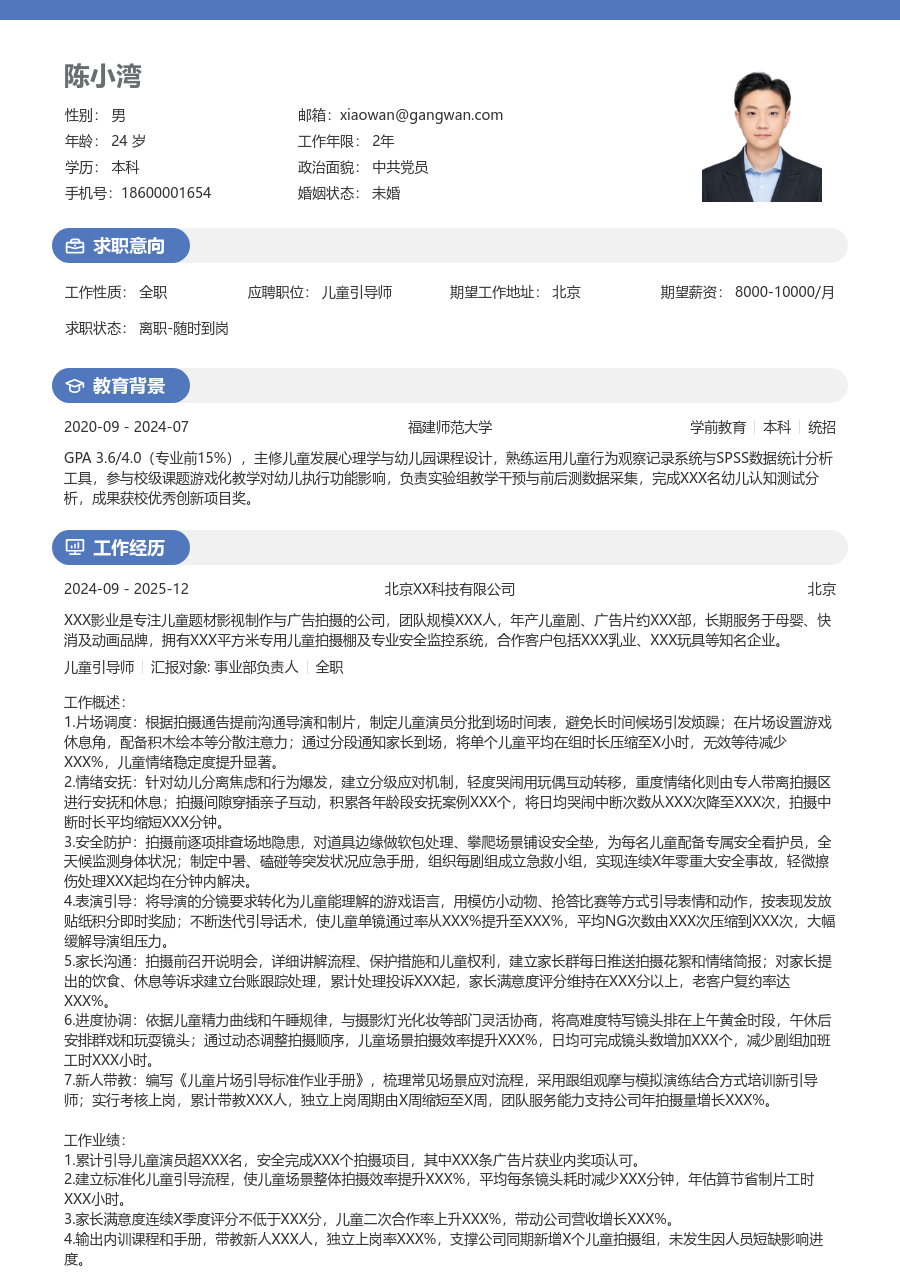 5-10年经验儿童引导师简历模板（年轻格式）