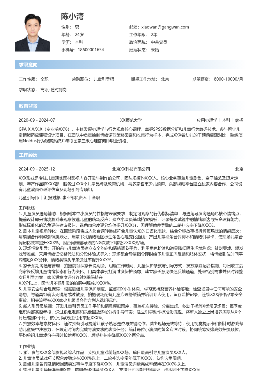 10+年经验儿童引导师简历模板（开放款）