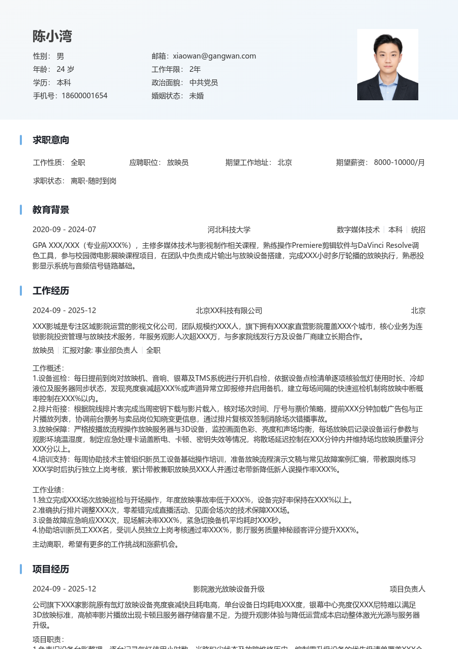 1年内经验放映员简历模板（简明风格）