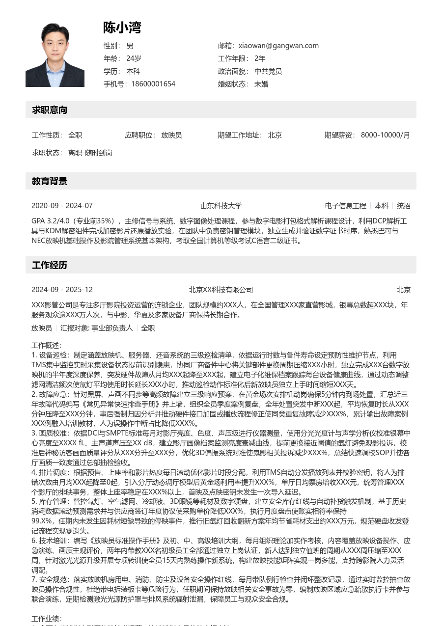10+年经验放映员简历模板（清晰款）