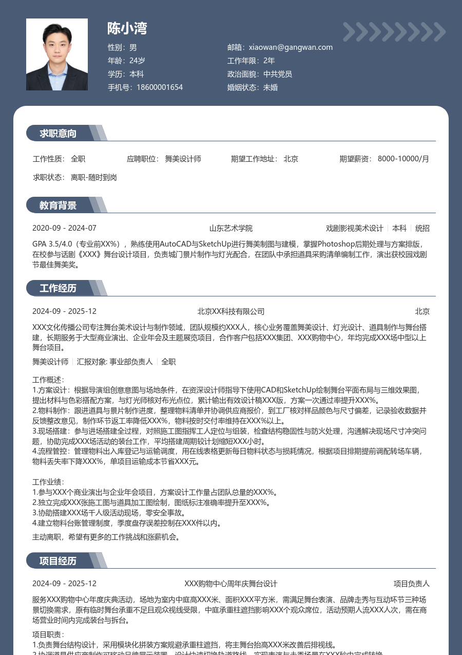 1年内经验舞美设计师简历模板（稳重版） - 包含工作经历、项目经验的舞美设计师简历模板预览图