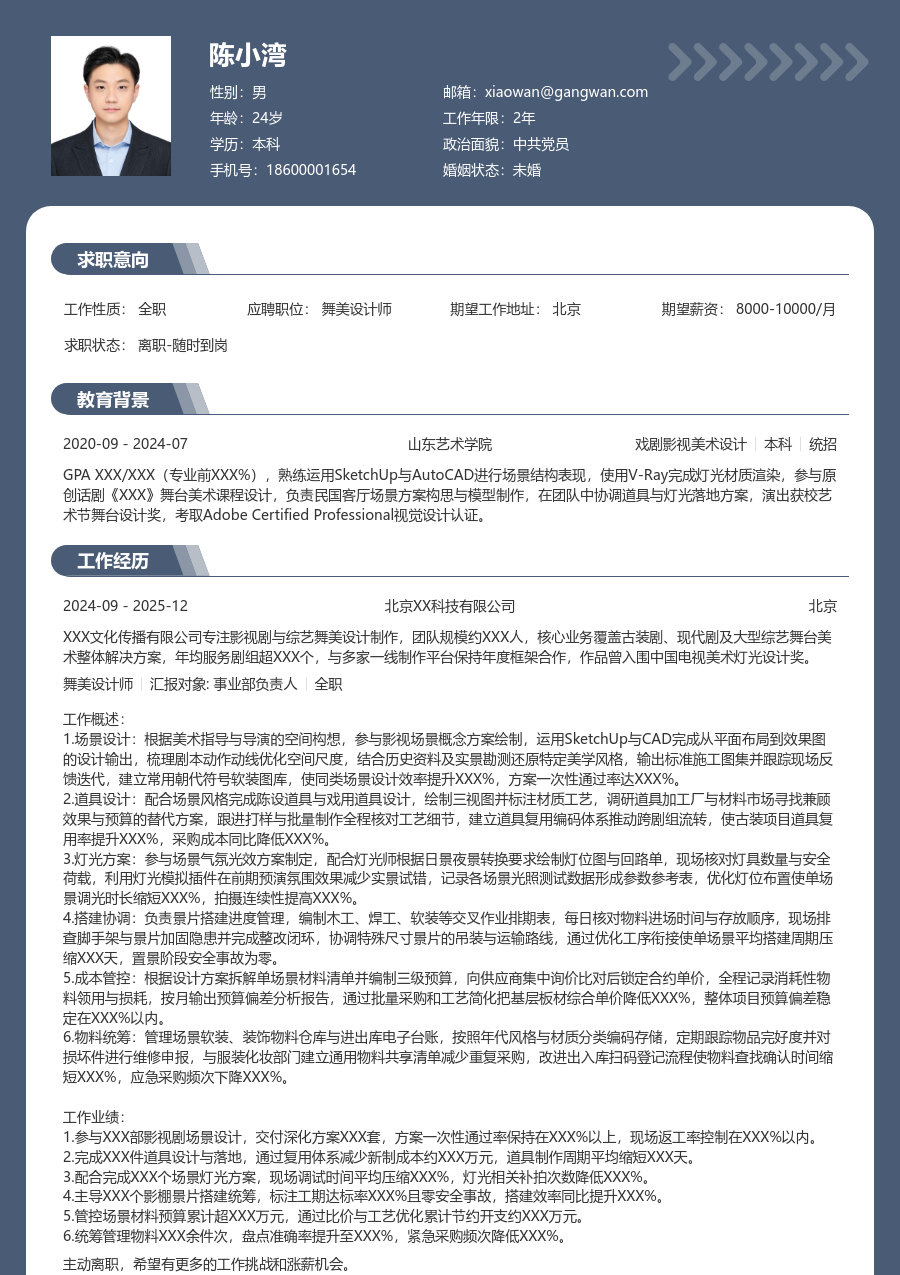 1-3年经验舞美设计师简历模板（专业风格）