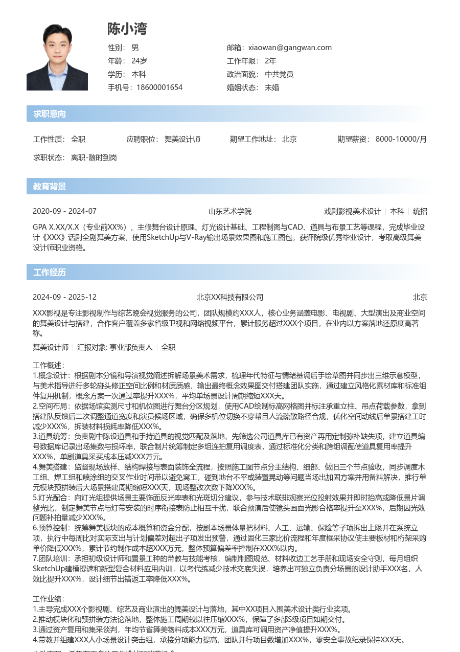 5-10年经验舞美设计师简历模板（现代格式）