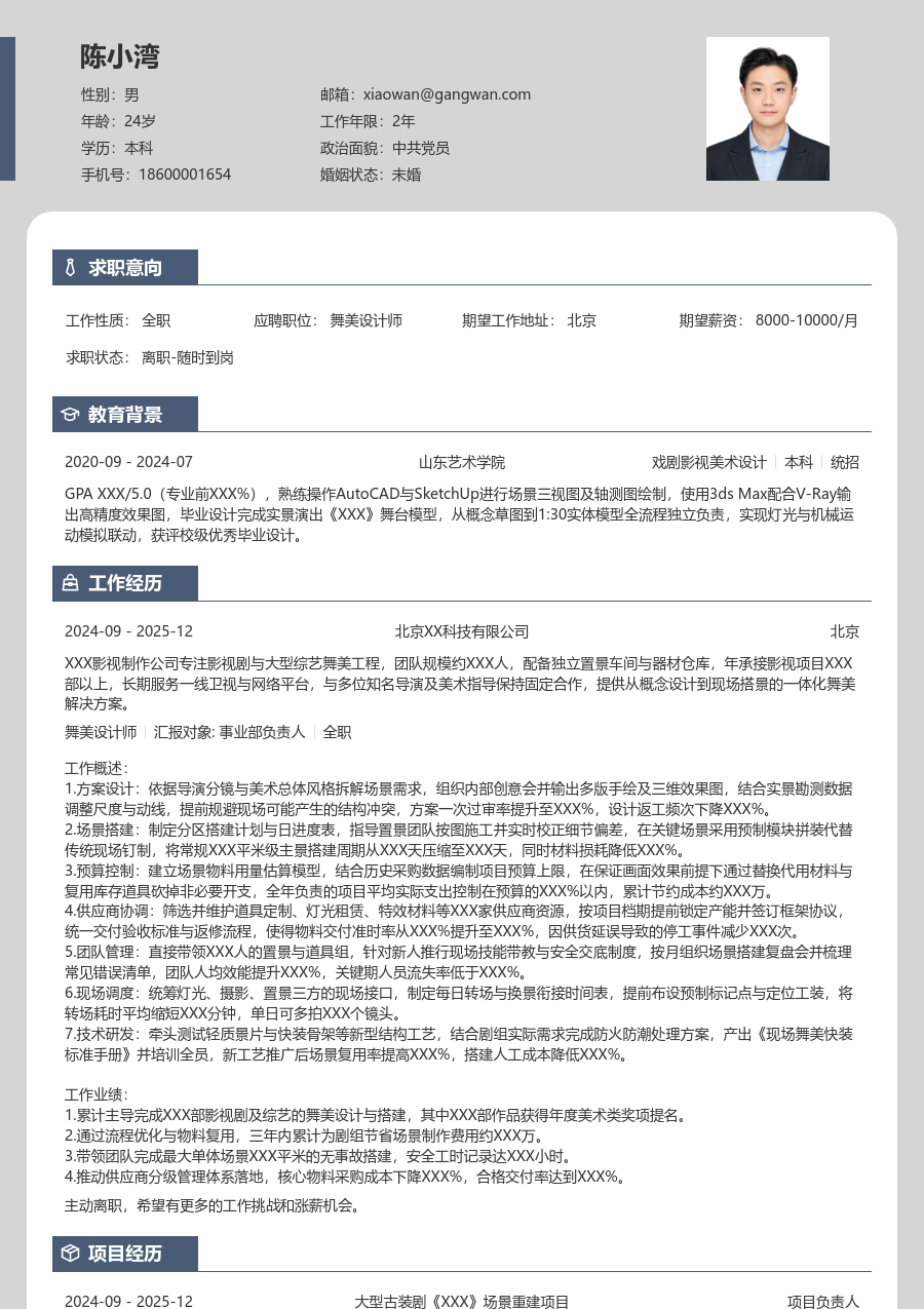 10+年经验舞美设计师简历模板（现代布局）