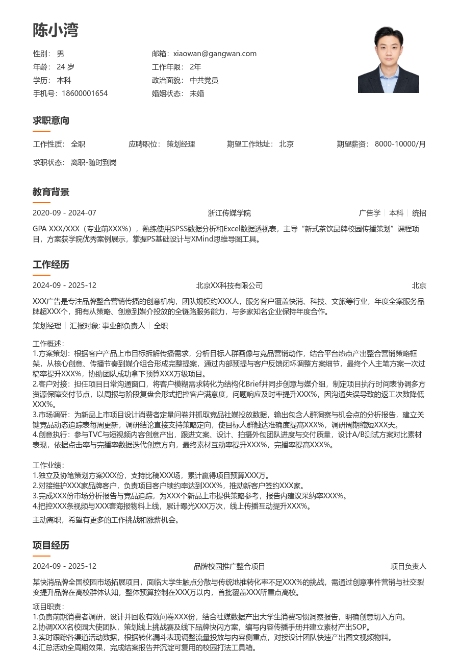 零经验策划经理简历模板（大方布局）