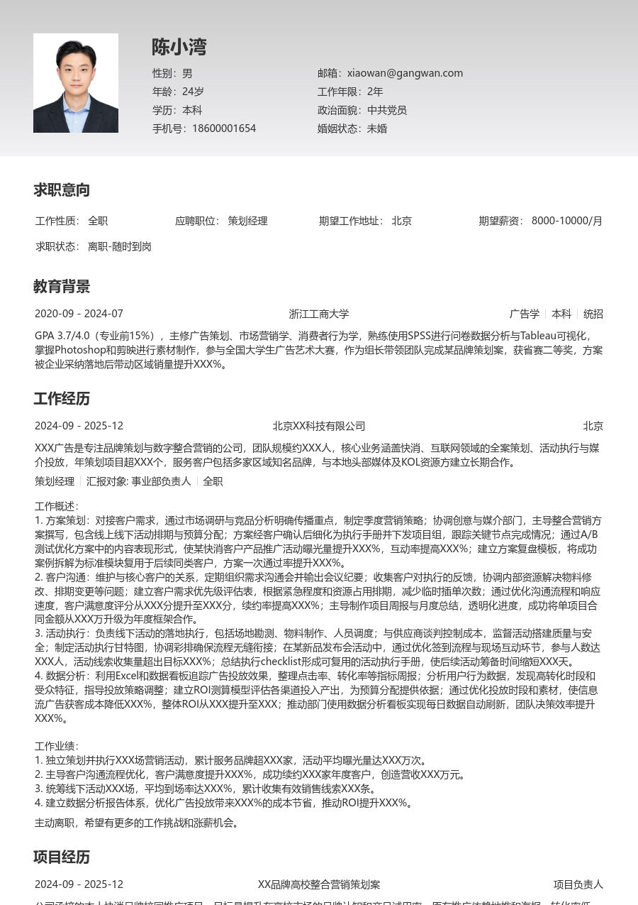 1年内经验策划经理简历模板（整洁样式） - 包含工作经历、项目经验的策划经理简历模板预览图