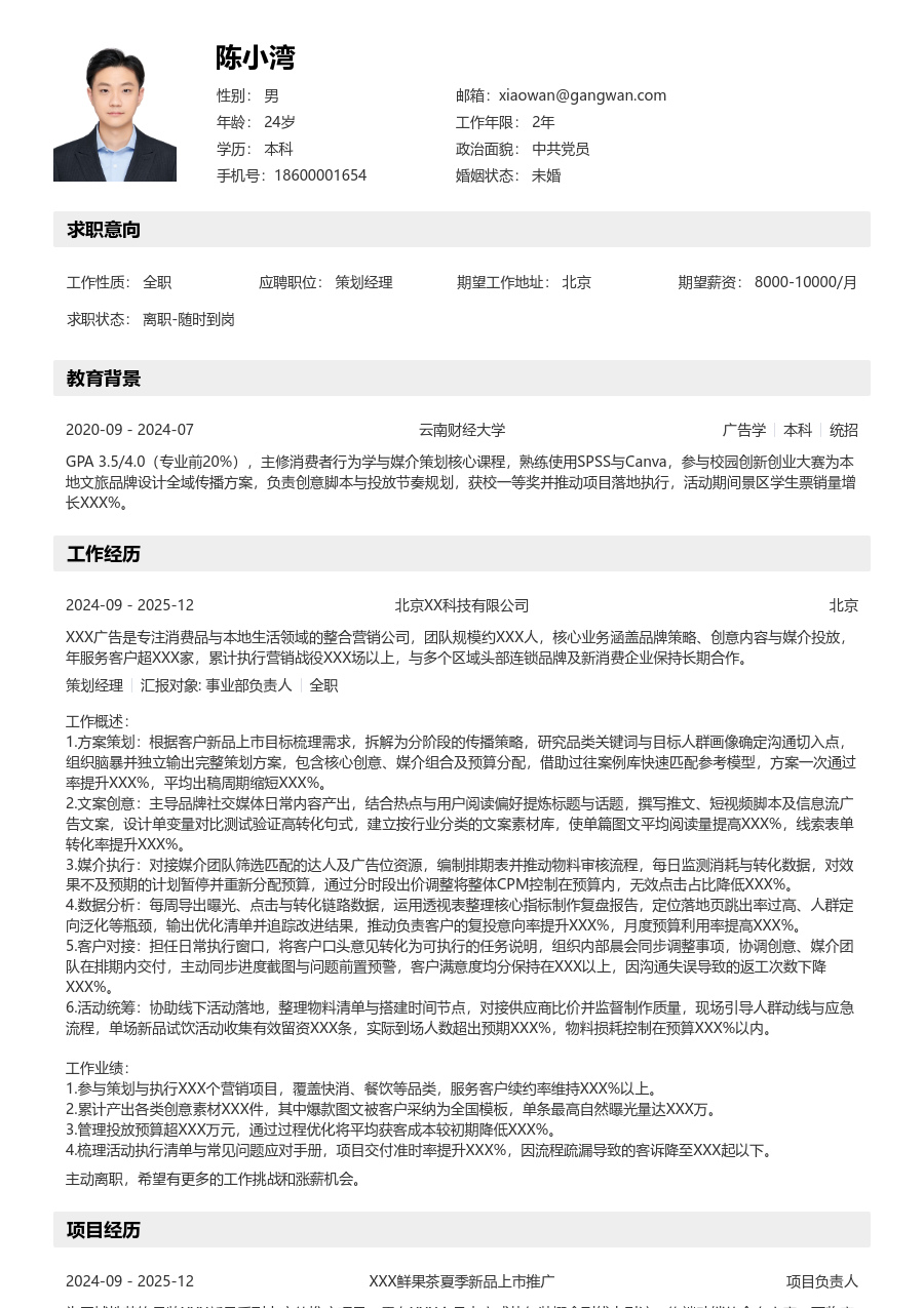 1-3年经验策划经理简历模板（结构设计）