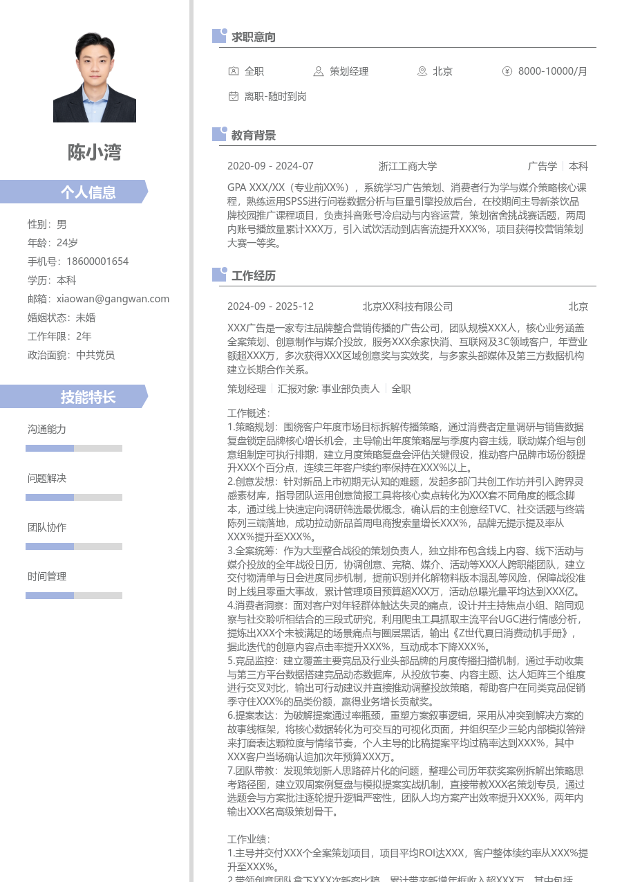 10+年经验策划经理简历模板（清新样式）