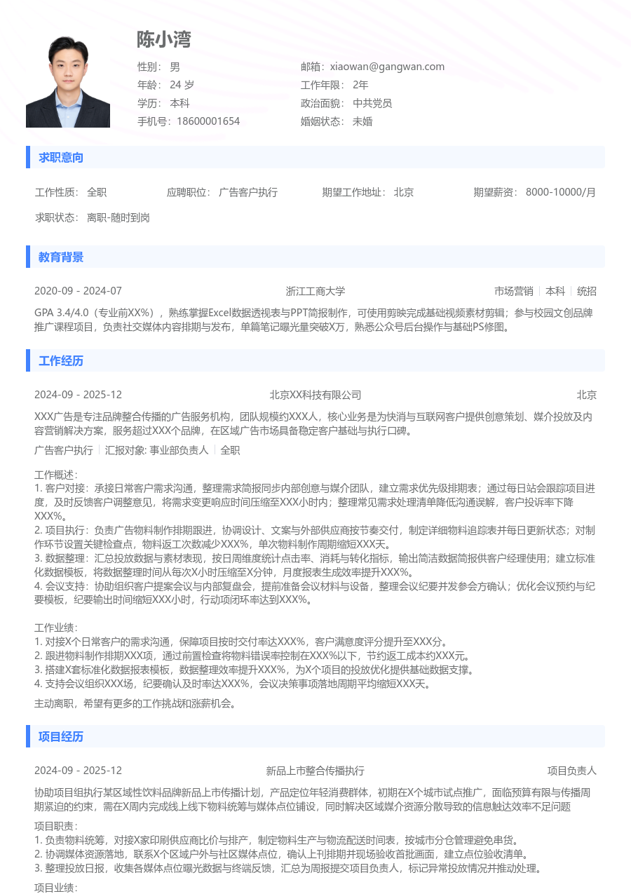 实习申请广告客户执行简历模板(简约布局) - 包含工作经历、项目经验的广告客户执行简历模板预览图