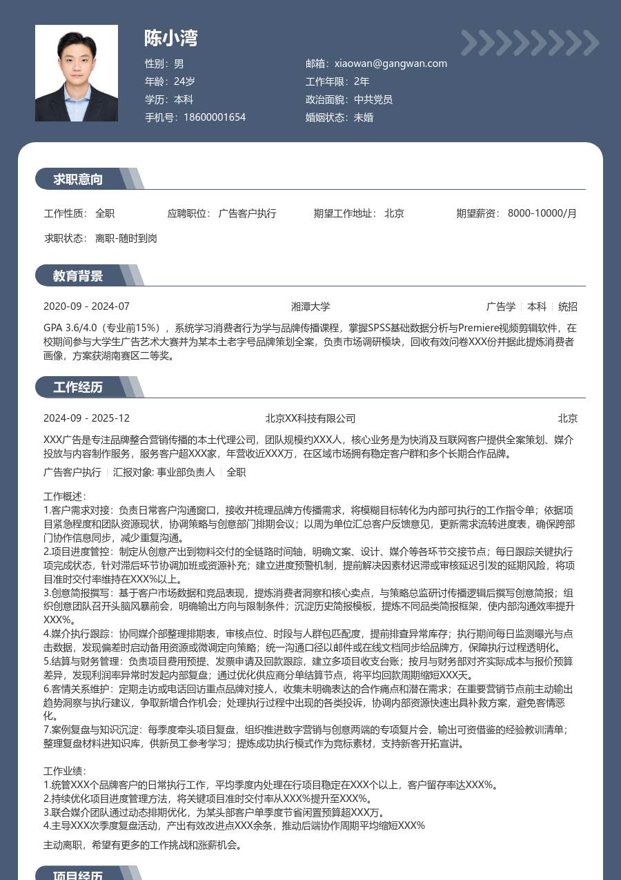 10+年经验广告客户执行简历模板（成熟格式）