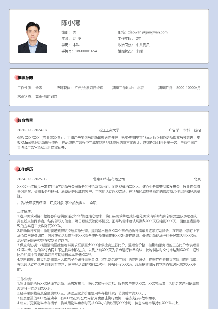 大三找实习广告/会展项目经理简历模板（正式风）
