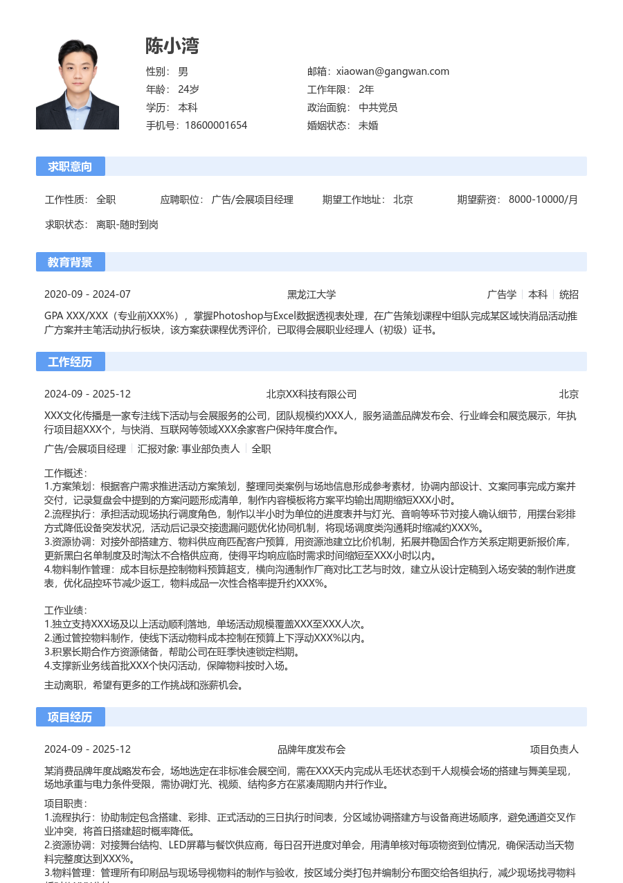 1年内经验广告/会展项目经理简历模板（标准风）