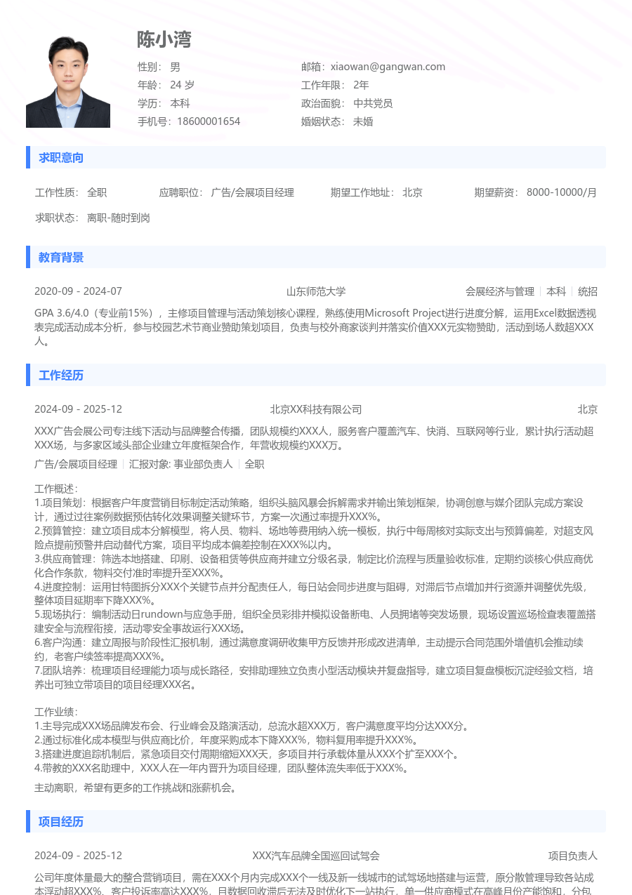 5-10年经验广告/会展项目经理简历模板（实用风格）