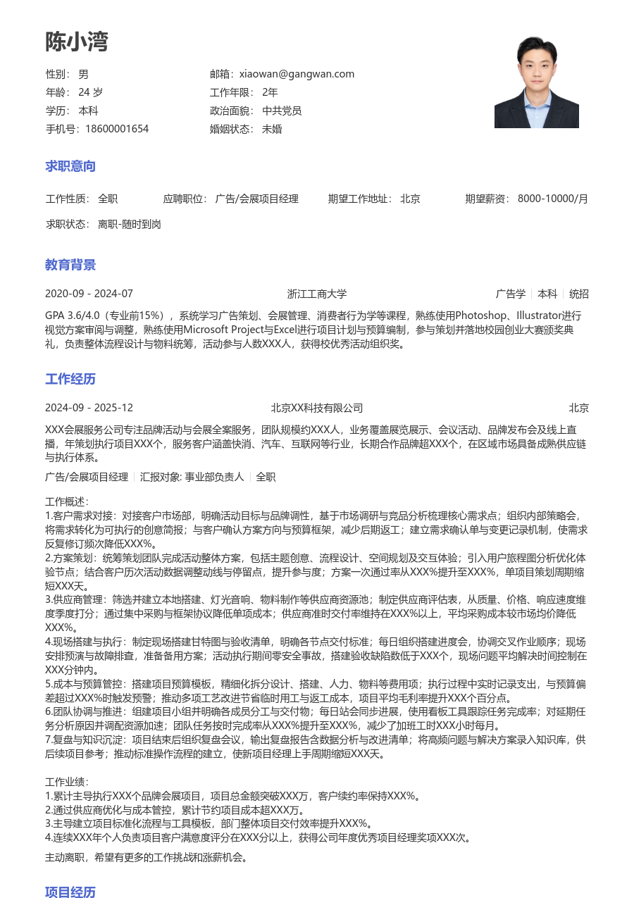 10+年经验广告/会展项目经理简历模板（通用样式）