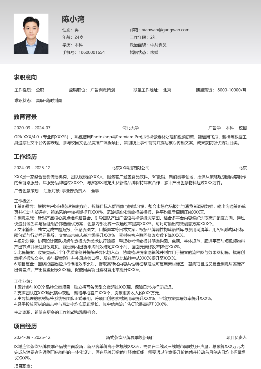 1-3年经验广告创意策划简历模板（清晰格式）